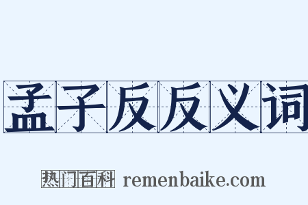 孟子反反义词是什么意思的图片